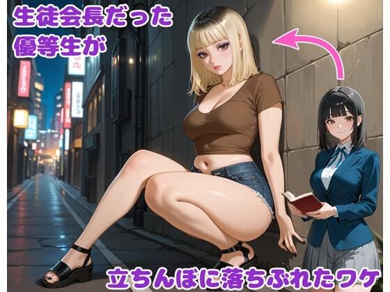 生徒会長だった優等生が立ちんぼに落ちぶれたワケ<br><span style="font-size: 0.8em; color: #666;">D_701233</span>