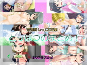 突発おしっこCG集123｜突発おしっこCG集<br><span style="font-size: 0.8em; color: #666;">D_701246</span>