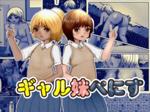 ギャル妹ぺにす<br><span style="font-size: 0.8em; color: #666;">D_701248</span>