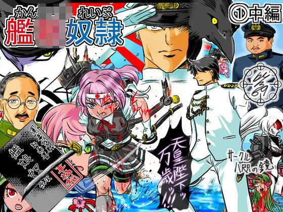 艦〇れいぶ 1中編｜艦〇れいぶ<br><span style="font-size: 0.8em; color: #666;">D_701298</span>