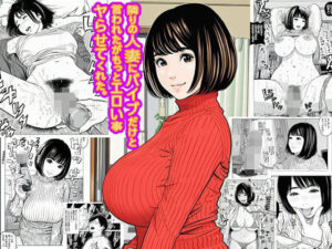 隣りの人妻にバイブだけと言われたがもっとエロい事ヤらせてくれた。<br><span style="font-size: 0.8em; color: #666;">D_701413</span>