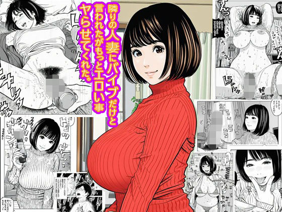 隣りの人妻にバイブだけと言われたがもっとエロい事ヤらせてくれた。<br><span style="font-size: 0.8em; color: #666;">D_701413</span>