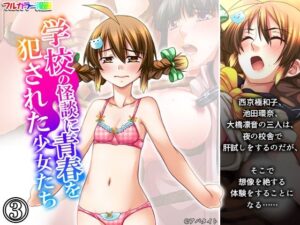 学校の怪談に青春を犯●れた少女たち！ 3巻｜学校の怪談に青春を犯●れた少女たち！<br><span style="font-size: 0.8em; color: #666;">D_701457</span>