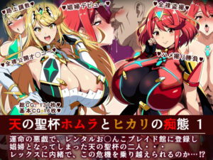 天の聖杯ホムラとヒカリの痴態 1<br><span style="font-size: 0.8em; color: #666;">D_701469</span>