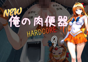 NEW俺の肉便器 HARDCORE9