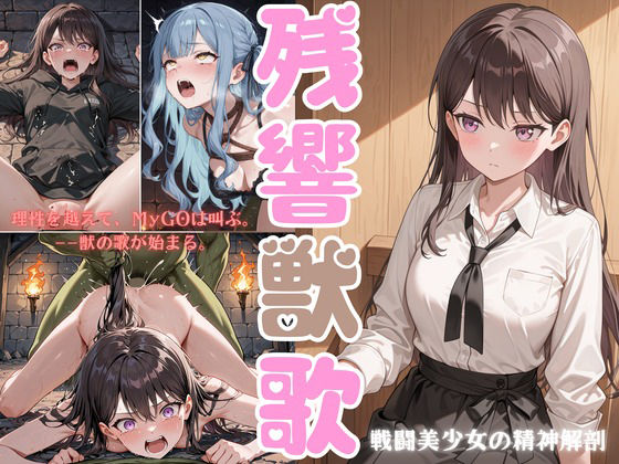 残響獣歌:MyG◯、理性消失。<br><span style="font-size: 0.8em; color: #666;">D_701513</span>