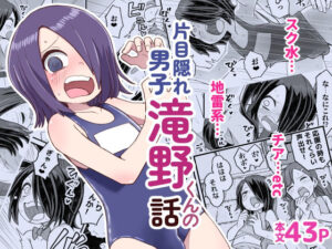 片目隠れ男子滝野くんの話<br><span style="font-size: 0.8em; color: #666;">D_701535</span>