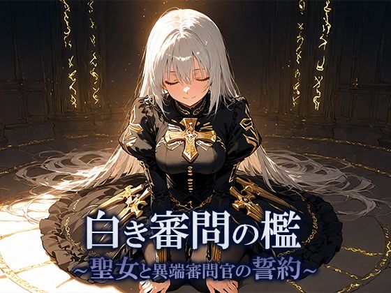 白き審問の檻  〜聖女と異端審問官の誓約〜<br><span style="font-size: 0.8em; color: #666;">D_701552</span>