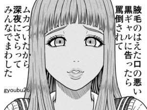 腋毛のはえた口の悪い黒ギャルに告ったら罵倒されてムカついたから深夜にさらってみんなでまわした<br><span style="font-size: 0.8em; color: #666;">D_701586</span>