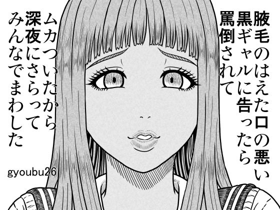腋毛のはえた口の悪い黒ギャルに告ったら罵倒されてムカついたから深夜にさらってみんなでまわした<br><span style="font-size: 0.8em; color: #666;">D_701586</span>