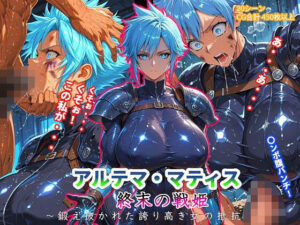 アルテマ・マティス《終末の戦姫》〜鍛え抜かれた誇り高き女の抵抗〜