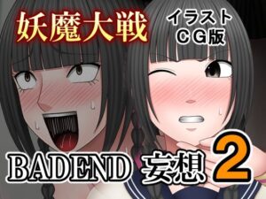 妖魔大戦BADEND妄想2 イラストCG版｜妖魔大戦BADEND妄想<br><span style="font-size: 0.8em; color: #666;">D_701670</span>