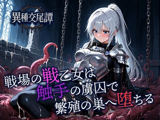 戦場の戦乙女は触手の虜囚で繁殖の巣へ堕ちる<br><span style="font-size: 0.8em; color: #666;">D_701701</span>