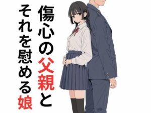 傷心の父親とそれを慰める娘<br><span style="font-size: 0.8em; color: #666;">D_701765</span>