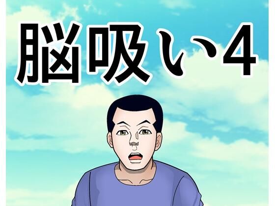 脳吸い4｜脳吸い<br><span style="font-size: 0.8em; color: #666;">D_701766</span>