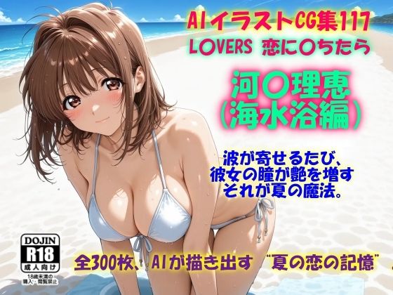 AIイラストCG集117 L〇VERS 恋に〇ちたら 河〇理恵（海水浴編）<br><span style="font-size: 0.8em; color: #666;">D_701773</span>