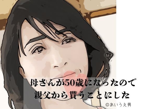 母さんが50歳になったので親父から貰うことにした<br><span style="font-size: 0.8em; color: #666;">D_701835</span>