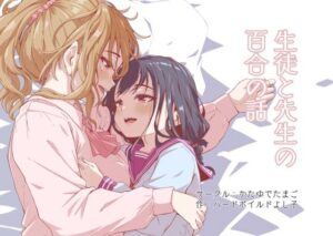 生徒と先生の百合の話