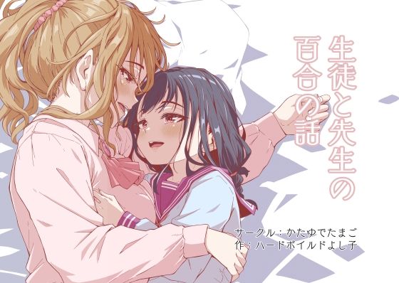 生徒と先生の百合の話<br><span style="font-size: 0.8em; color: #666;">D_701848</span>