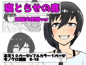 寝取らせの底 第3話 改心ver