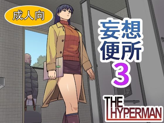 妄想便所3｜妄想便所<br><span style="font-size: 0.8em; color: #666;">D_701868</span>