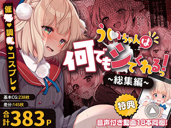 ういちゃんは何でもしてくれるっ！【総集編】<br><span style="font-size: 0.8em; color: #666;">D_701958</span>