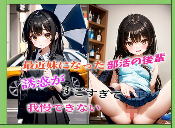 最近妹になった部活の後輩誘惑がすごすぎて我慢できない<br><span style="font-size: 0.8em; color: #666;">D_702004</span>