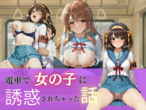 電車で女の子に誘惑されちゃった話vol.1<br><span style="font-size: 0.8em; color: #666;">D_702064</span>