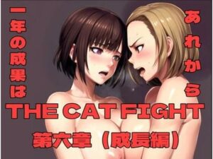 THE CAT FIGHT 第六章（成長編）｜THE CAT FIGHT<br><span style="font-size: 0.8em; color: #666;">D_702150</span>