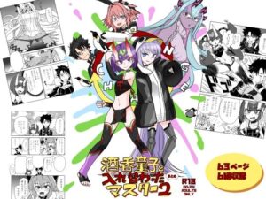 酒呑童子と入れ替わったマスターまとめ2<br><span style="font-size: 0.8em; color: #666;">D_702166</span>