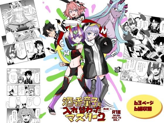酒呑童子と入れ替わったマスターまとめ2<br><span style="font-size: 0.8em; color: #666;">D_702166</span>