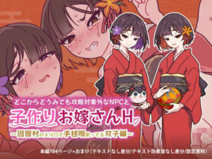 どこからどうみても攻略対象外なNPCと子作りお嫁さんH〜因習村の入り口で手毬唄歌ってる双子編〜｜どこからどうみても攻略対象外<br><span style="font-size: 0.8em; color: #666;">D_702175</span>
