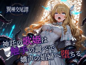 神託の歌姫は触手の調べで嬌声の娼婦へ堕ちる<br><span style="font-size: 0.8em; color: #666;">D_702202</span>