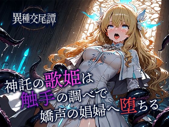 神託の歌姫は触手の調べで嬌声の娼婦へ堕ちる<br><span style="font-size: 0.8em; color: #666;">D_702202</span>