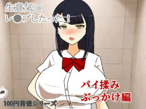 生意気JKレ●プしたった！〜パイ揉みぶっかけ編〜｜生意気JKレ●プしたった！<br><span style="font-size: 0.8em; color: #666;">D_702206</span>