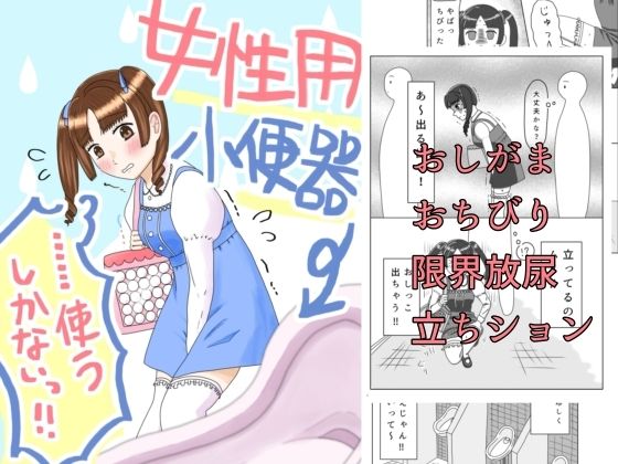 女性用小便器……使うしかないっ！！<br><span style="font-size: 0.8em; color: #666;">D_702212</span>