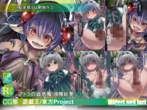 【遊戯王/東方Pj】白痴美惑うは鞘無き刃  アトラの蟲惑魔/魂魄妖夢<br><span style="font-size: 0.8em; color: #666;">D_702218</span>