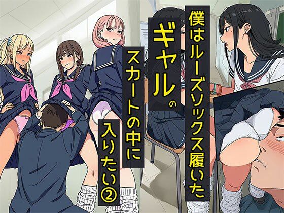 僕はルーズソックス履いたギャルのスカートの中に入りたい2  ハーレムが一番だね編<br><span style="font-size: 0.8em; color: #666;">D_702229</span>