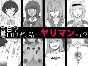 【BSS】告白？悪いけど、私――ヤリマンだよ？<br><span style="font-size: 0.8em; color: #666;">D_702242</span>