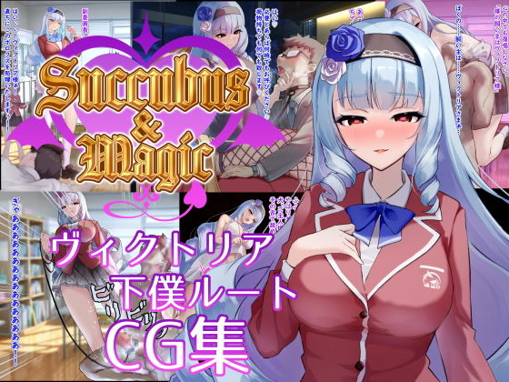 Succubus＆Magic CG集 ヴィクトリア下僕ルート｜Succubus＆Magic<br><span style="font-size: 0.8em; color: #666;">D_702262</span>