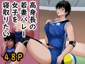 高身長の若妻バレー女子を寝取りたい<br><span style="font-size: 0.8em; color: #666;">D_702277</span>