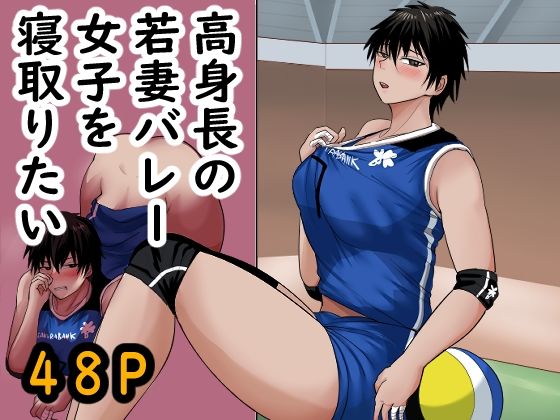 高身長の若妻バレー女子を寝取りたい<br><span style="font-size: 0.8em; color: #666;">D_702277</span>