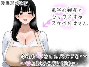今夜も母をおかずにする 〜母と親友の交尾記録〜