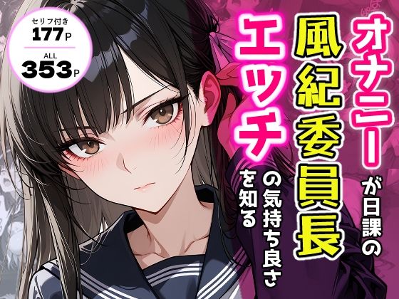 オナニーが日課の風紀委員長、エッチの気持ち良さを知る。<br><span style="font-size: 0.8em; color: #666;">D_702307</span>