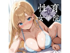 聖・生育女学院_vol.2