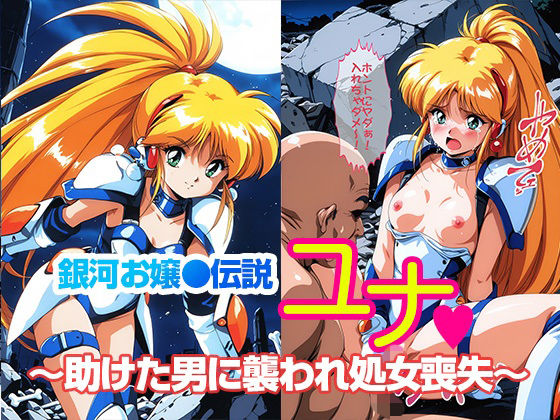 銀河お●様伝説ユナ 〜助けた男に襲われ処女喪失〜<br><span style="font-size: 0.8em; color: #666;">D_702334</span>