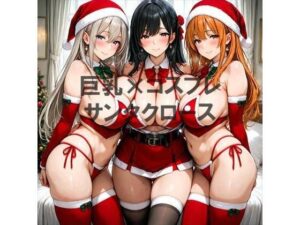 巨乳×サンタクロース
