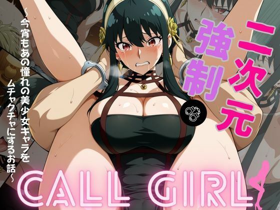 2次元強◯コールガール  スパイ◯ァミリー  ヨル・◯ォージャー編<br><span style="font-size: 0.8em; color: #666;">D_702374</span>