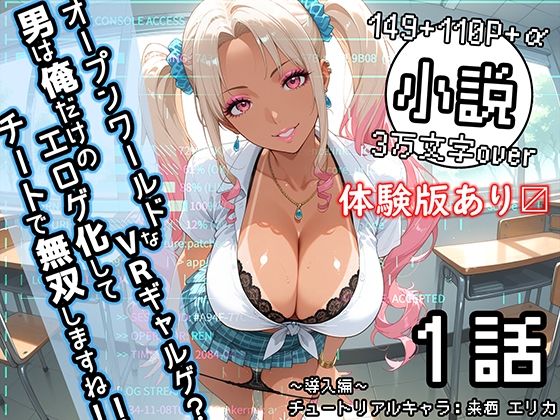 オープンワールドなVRギャルゲ？男は俺だけのエロゲ化してチートで無双しますね！！ 1話 〜導入編〜 チュートリアルキャラ:来栖 エリカ】<br><span style="font-size: 0.8em; color: #666;">D_702390</span>