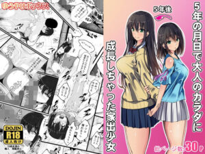 5年の月日で大人のカラダに成長しちゃった家出少女<br><span style="font-size: 0.8em; color: #666;">D_702421</span>